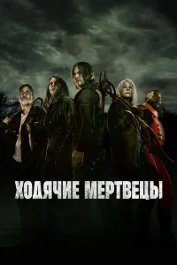 Ходячие мертвецы