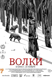  Волки 