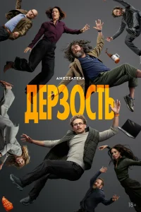  Дерзость 