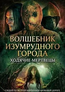 Волшебник Изумрудного города: Ходячие мертвецы